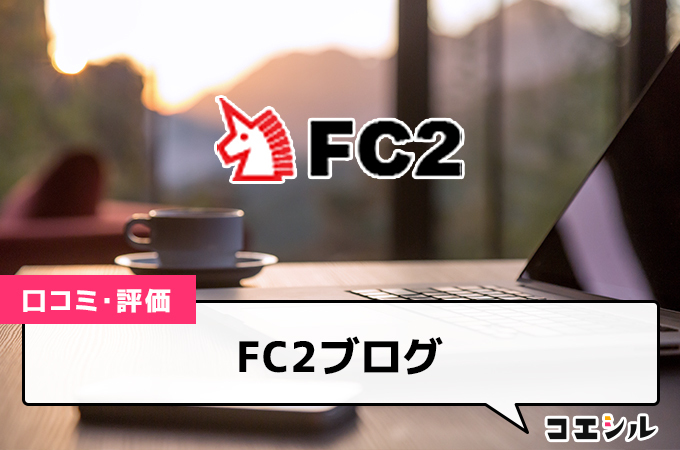 FC2ブログの口コミと評判