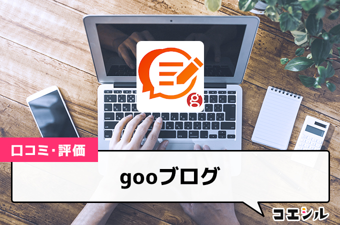 gooブログの口コミと評判