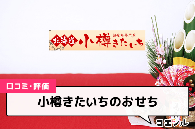 小樽きたいちのおせちの口コミと評判