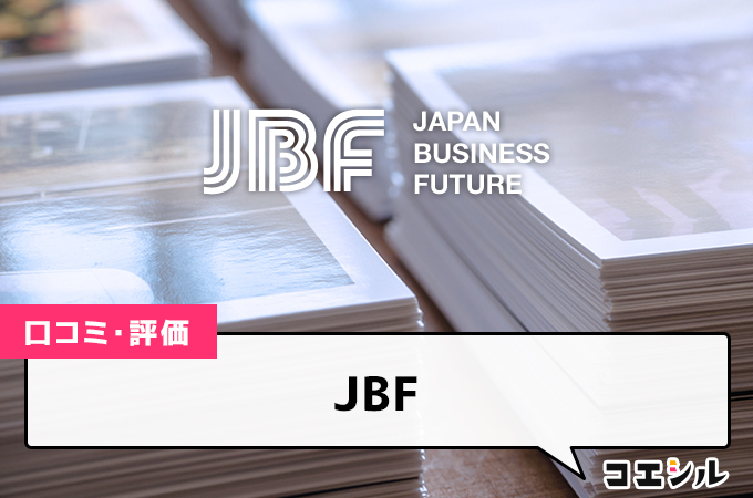 JBFの口コミと評判