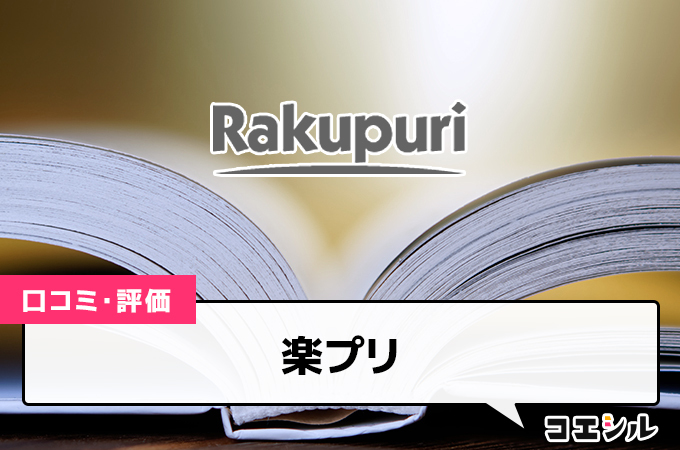 楽プリの口コミと評判