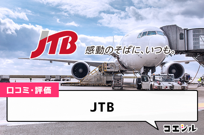 JTBの口コミと評判