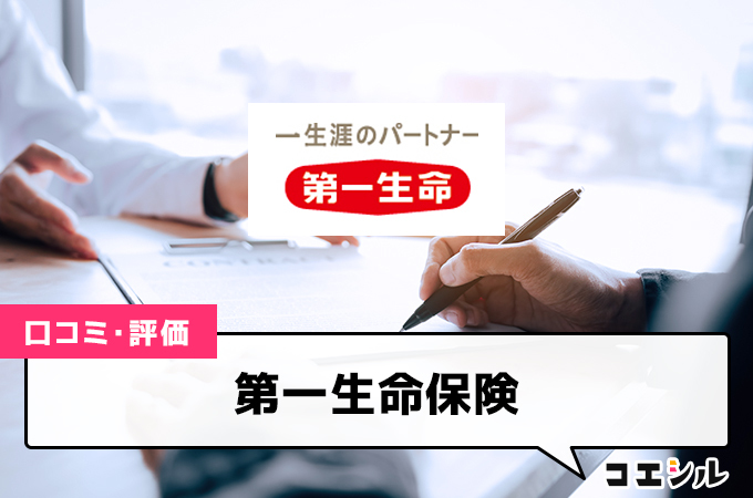 第一生命保険の口コミと評判