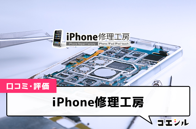 iPhone修理工房の口コミと評判