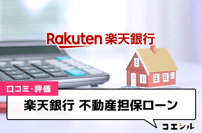 楽天銀行の不動産担保ローンの評判はどう？金利や審査の厳しさに対する口コミを掲載