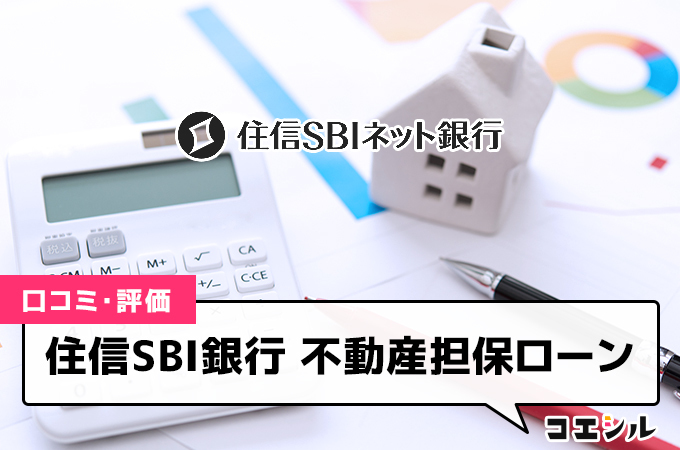 住信SBI銀行 不動産担保ローンの口コミと評判