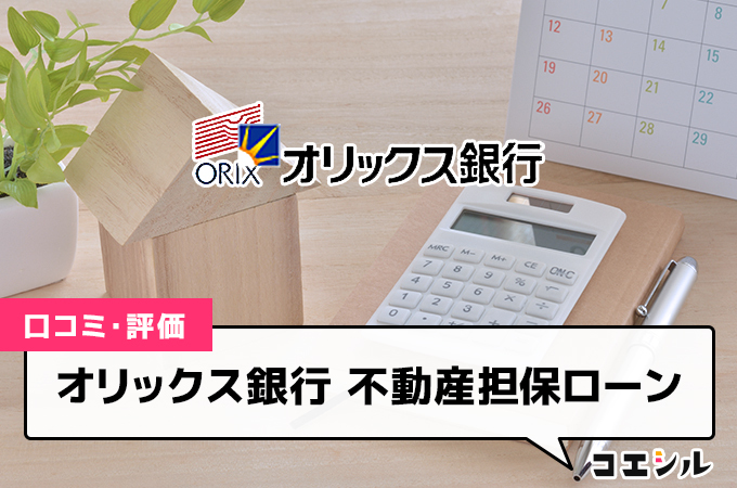 オリックス銀行の不動産担保ローンの評判は？手数料や金利に関する口コミを掲載！