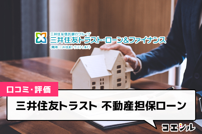 三井住友トラストの不動産担保ローンの評判(口コミ)は？最大10億円の低金利融資が魅力