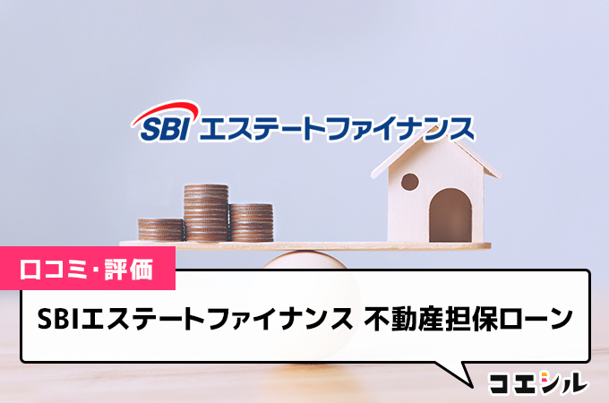 SBIエステートファイナンス 不動産担保ローンの口コミと評判