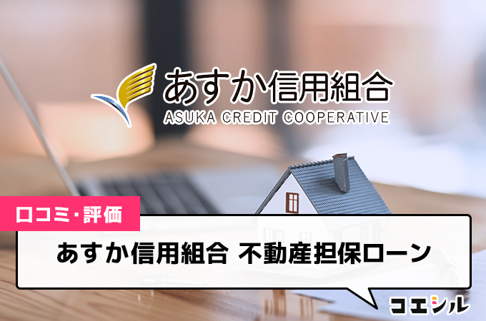 あすか信用組合 不動産担保ローンの口コミと評判