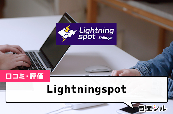 Lightningspotの口コミと評判