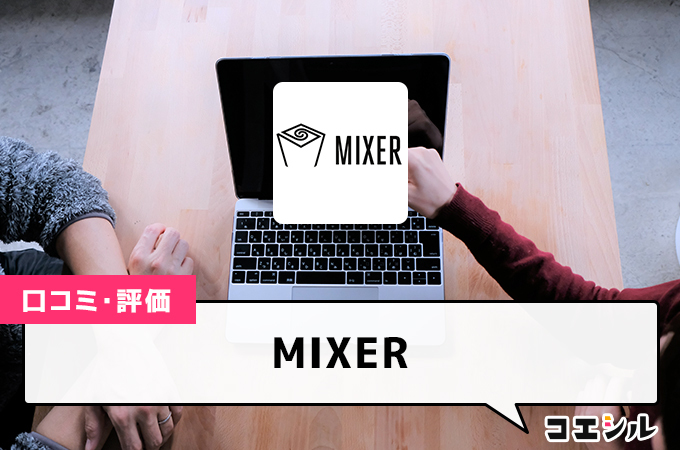 MIXERの口コミと評判