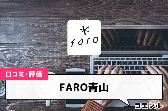 FARO青山の口コミと評判