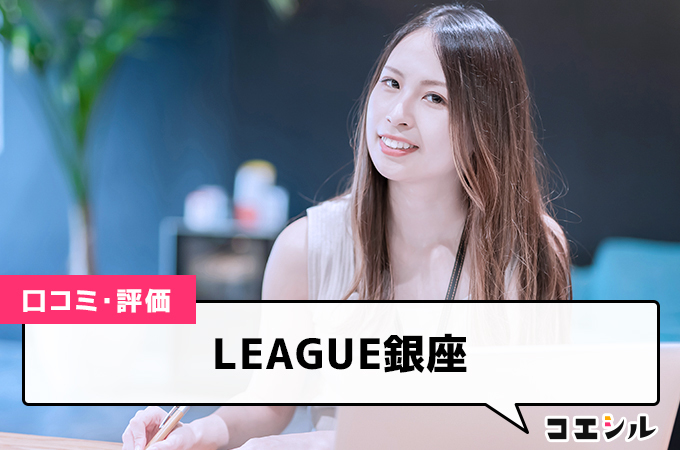 LEAGUE銀座の口コミと評判