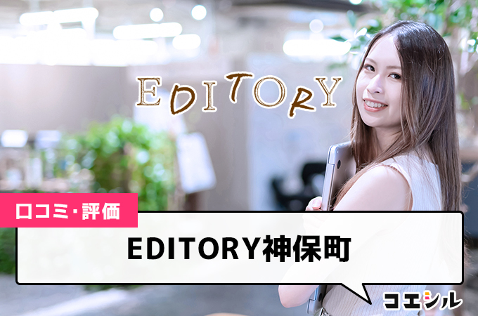 EDITORY神保町の口コミと評判