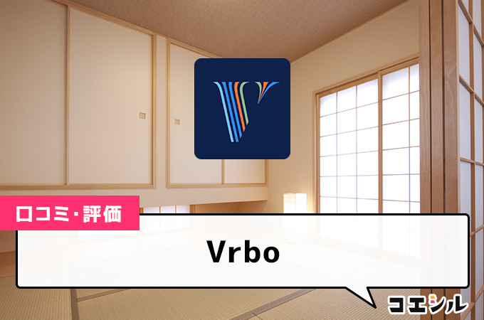 Vrbo(旧Home Away)の口コミと評判