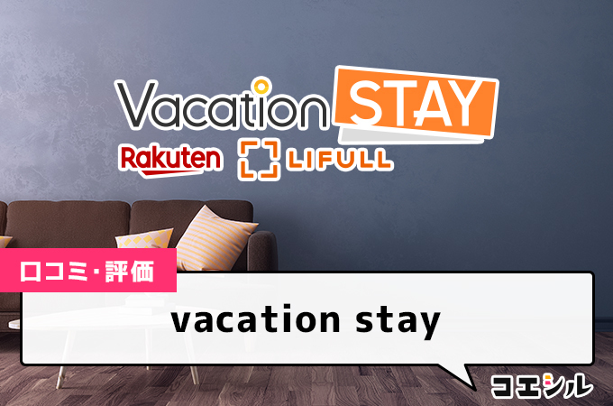 vacation stayの口コミと評判