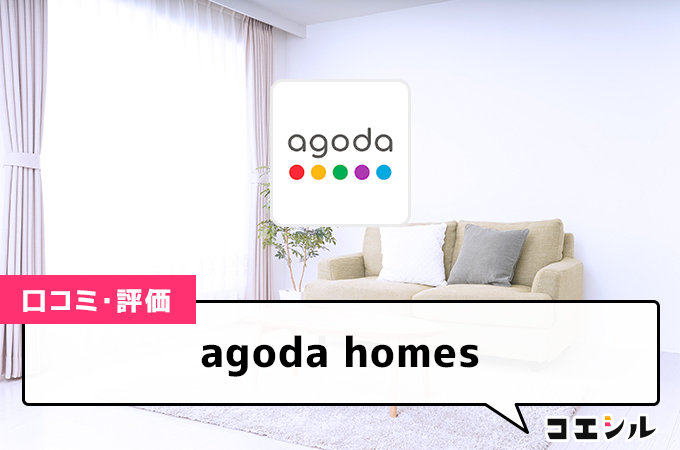 agoda homesの口コミと評判