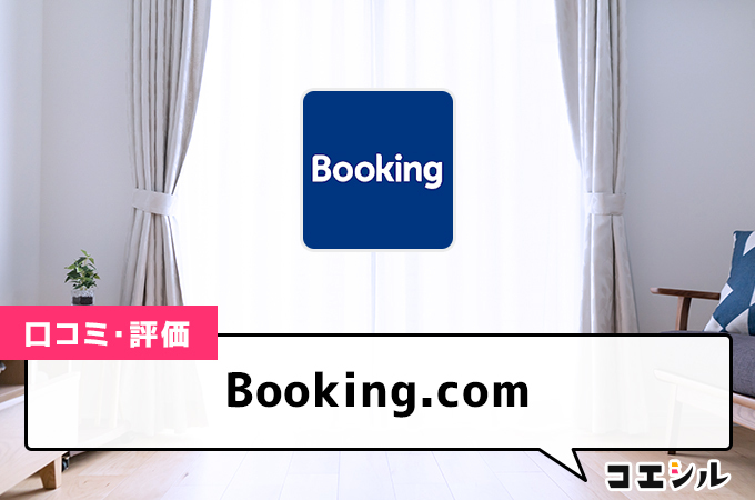 Booking.comの口コミと評判