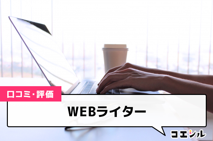 WEBライターの口コミと評判