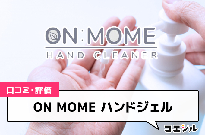 ON MOME ハンドジェルの口コミと評判