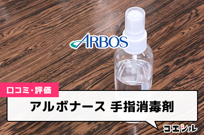 アルボナース 手指消毒剤の口コミと評判