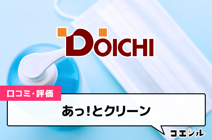 あっ！とクリーンの口コミと評判