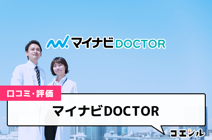 マイナビDOCTORの口コミ(評価)