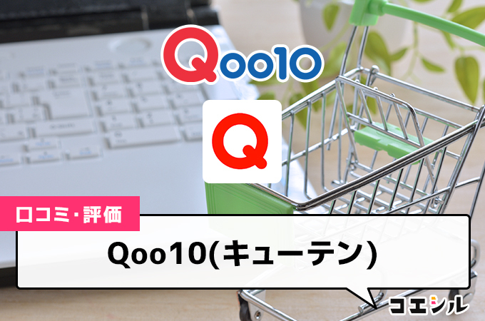 Qoo10の口コミと評判