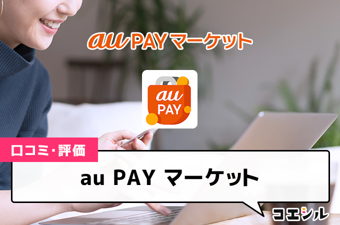 au PAY マーケットの口コミと評判