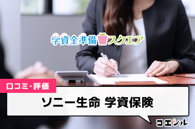 ソニー生命 学資保険(スクエア)の口コミと評判