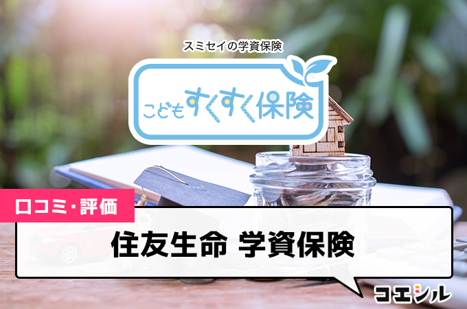 住友生命 学資保険(すくすく保険)の口コミと評判