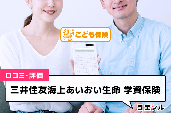 三井住友海上あいおい生命 学資保険(こども保険)の口コミと評判