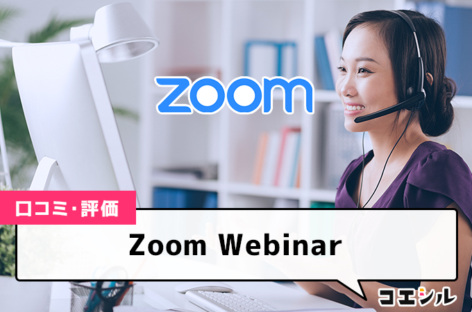 Zoom Webinarの口コミと評判