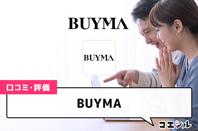 BUYMAの口コミと評判