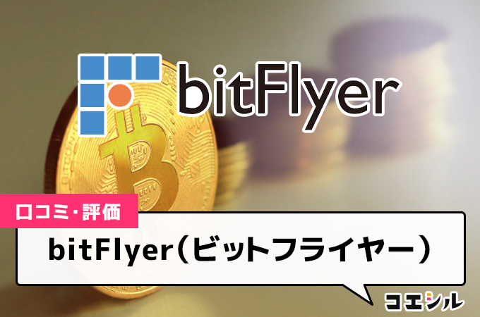 ビットフライヤー(bitFlyer)の口コミ(評価)