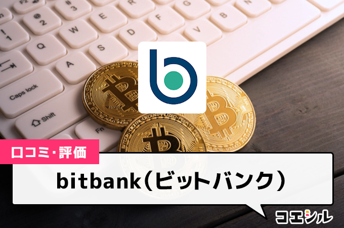 ビットバンク(bitbank)の口コミ(評価)