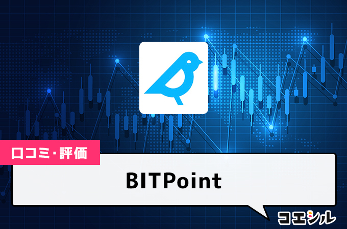 BITPointの口コミ(評価)