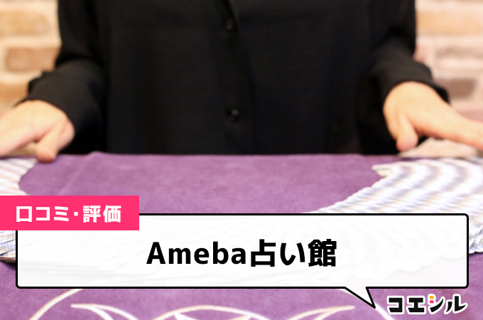 Ameba占い館の口コミ(評価)