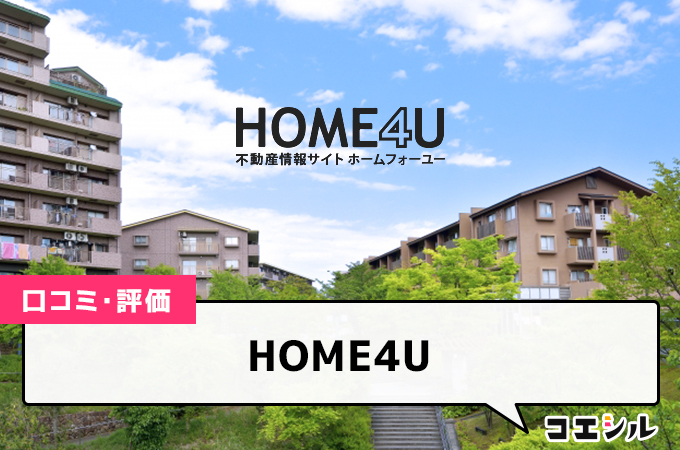 HOME4Uの口コミ(評価)