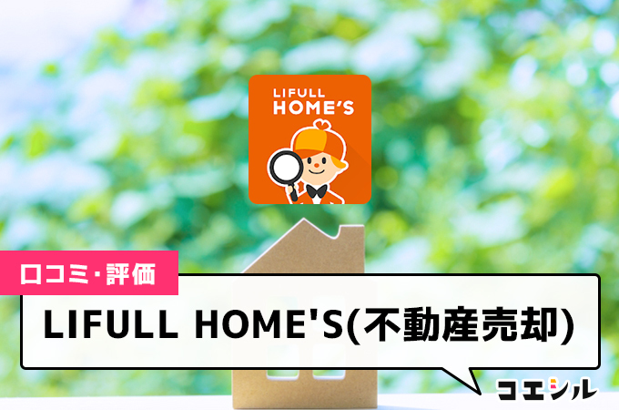 LIFULL HOME'S(不動産売却)の口コミ(評価)