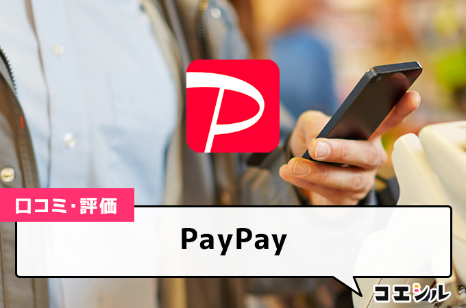 PayPayの口コミと評判