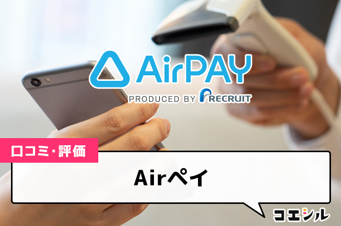 Airペイの口コミと評判