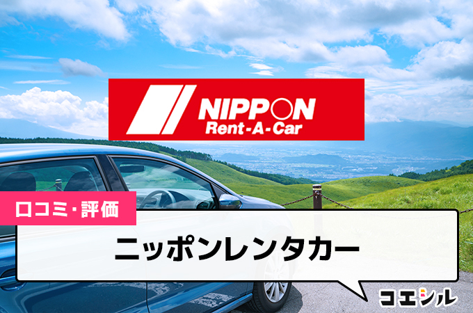 ニッポンレンタカーの口コミと評判