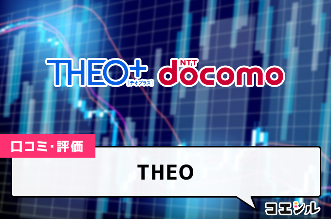 THEOの口コミ(評価)