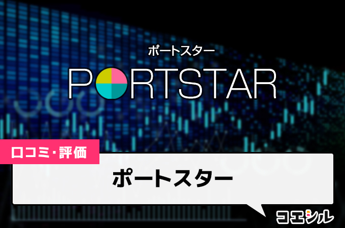 ポートスターの口コミ(評価)