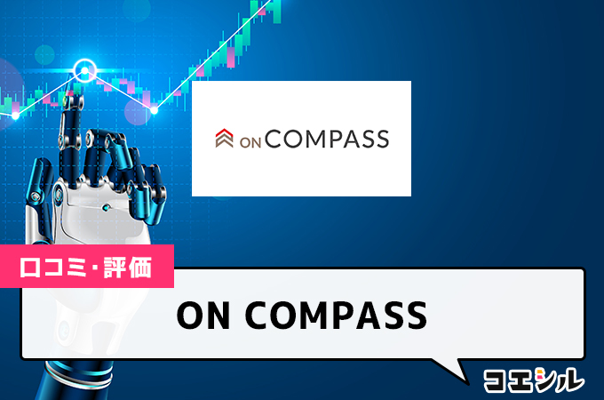 ON COMPASS(旧マネラップ)の口コミ(評価)