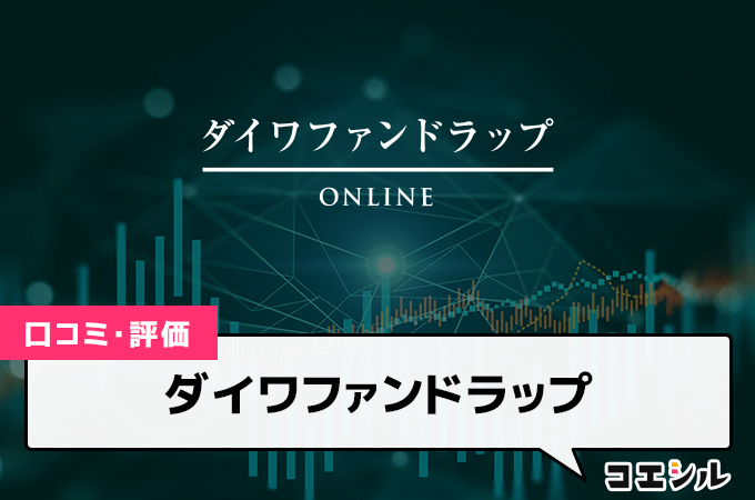 ダイワファンドラップの口コミ(評価)