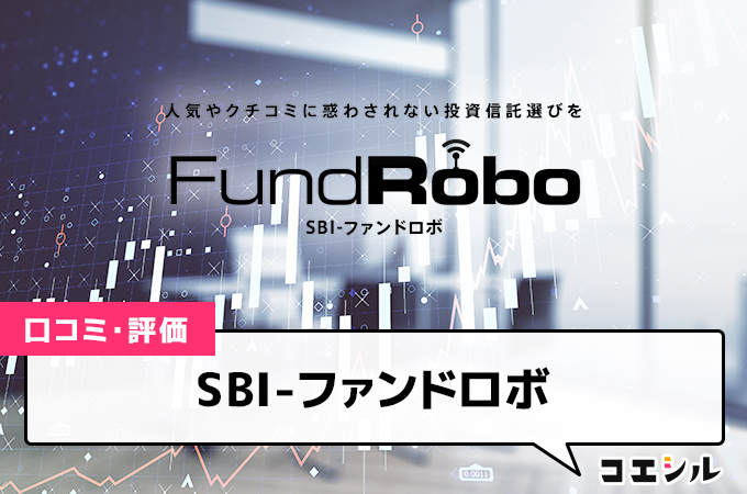 SBI-ファンドロボの口コミ(評価)