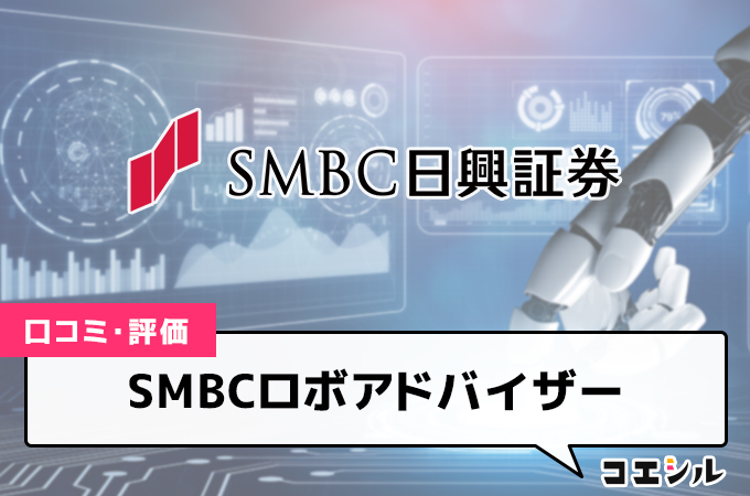 SMBCロボアドバイザーの口コミ(評価)